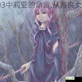 暗黑破坏神3中莉亚的命运,从善良女孩到大魔神