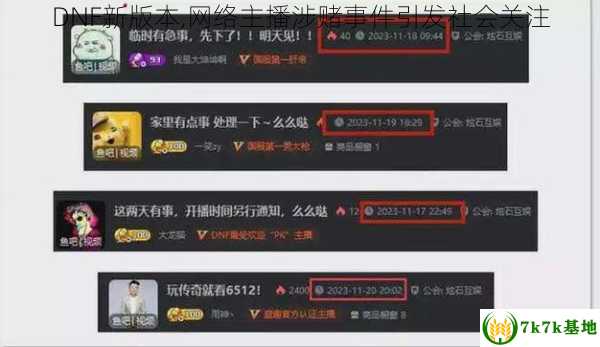 DNF新版本,网络主播涉赌事件引发社会关注