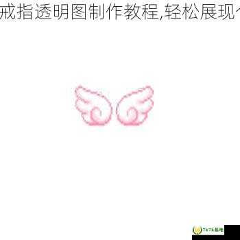 QQ炫舞戒指透明图制作教程,轻松展现个性魅力