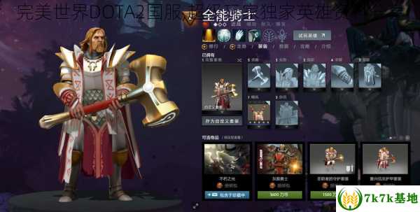 完美世界DOTA2国服,超级玩家独家英雄资料分享