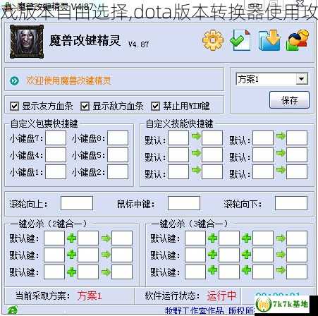 游戏版本自由选择,dota版本转换器使用攻略