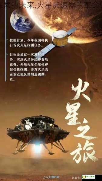 太空探索的未来,火星加速器的革命性意义