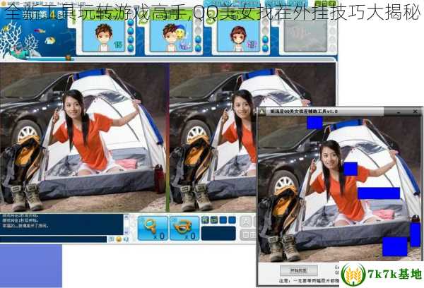 全新工具玩转游戏高手,QQ美女找茬外挂技巧大揭秘