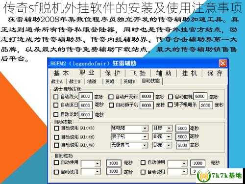 传奇sf脱机外挂软件的安装及使用注意事项