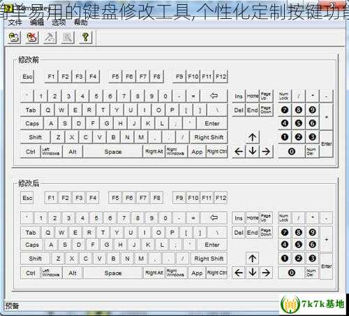 简单易用的键盘修改工具,个性化定制按键功能