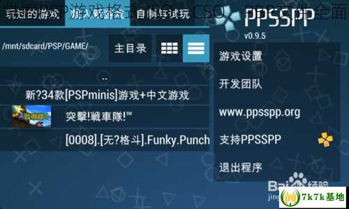 优雅掌握PSP游戏格式,ISO、CSO、PBP文件全面解读