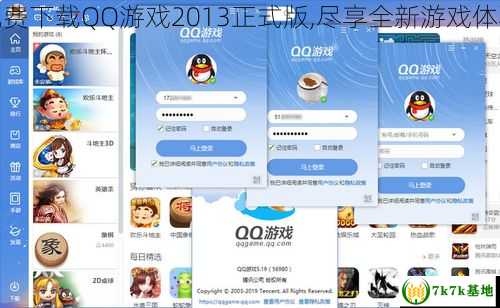 免费下载QQ游戏2013正式版,尽享全新游戏体验