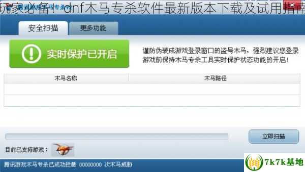 玩家必备！dnf木马专杀软件最新版本下载及试用指南