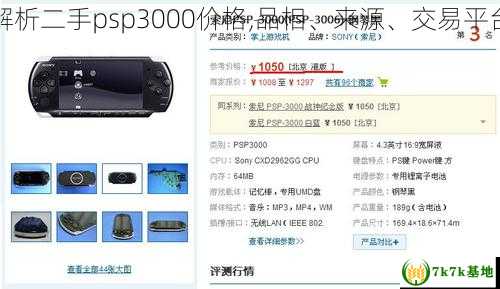 全面解析二手psp3000价格,品相、来源、交易平台分析