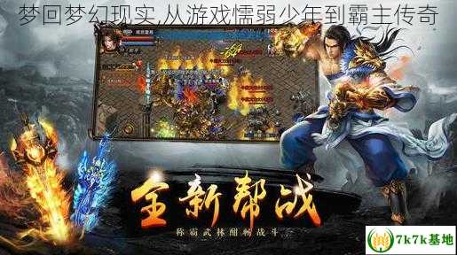 梦回梦幻现实,从游戏懦弱少年到霸主传奇