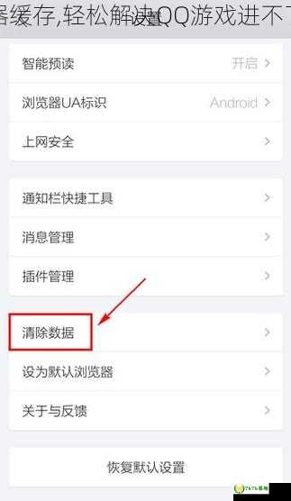 清除浏览器缓存,轻松解决QQ游戏进不了房间问题