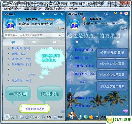 探索晨风透明皮肤修改器2013,QQ皮肤透明神器大揭秘