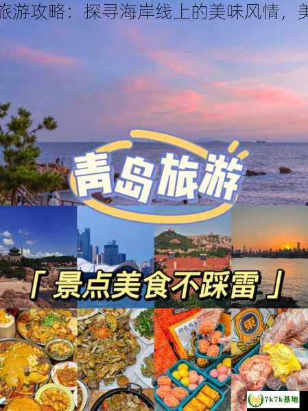 青岛旅游攻略：探寻海岸线上的美味风情，美食篇