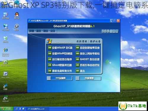 最新Ghost XP SP3特别版下载,一键搞定电脑系统
