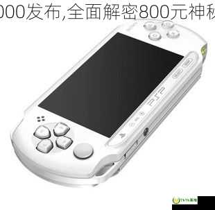 PSP E1000发布,全面解密800元神秘终结者