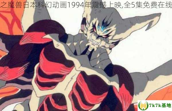 虚界之魔兽日本科幻动画1994年震撼上映,全5集免费在线观看