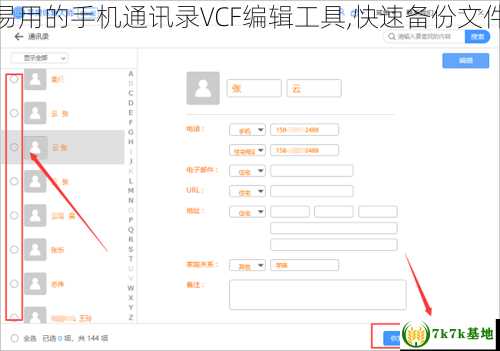 简单易用的手机通讯录VCF编辑工具,快速备份文件修改