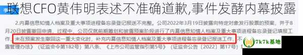 联想CFO黄伟明表述不准确道歉,事件发酵内幕披露