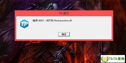 英雄联盟错误代码14001,检查电脑中其他组件和库文件的有效解决方案