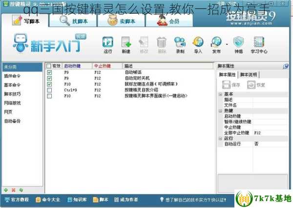 qq三国按键精灵怎么设置,教你一招成为高手