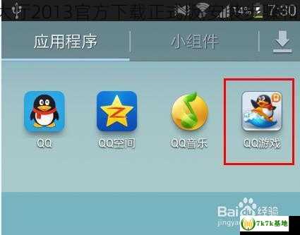 手机QQ游戏大厅2013官方下载正式版,安装步骤和系统支持说明