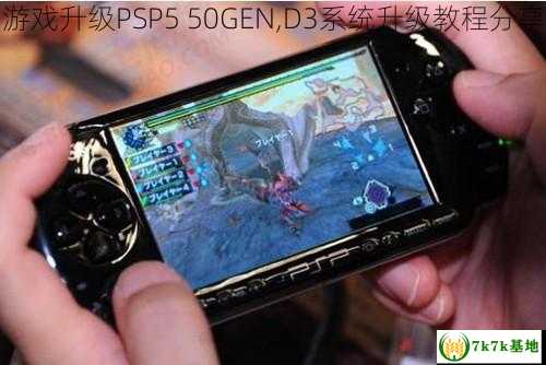 游戏升级PSP5 50GEN,D3系统升级教程分享