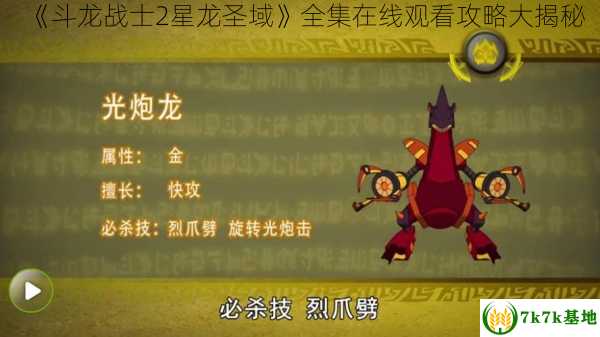 《斗龙战士2星龙圣域》全集在线观看攻略大揭秘