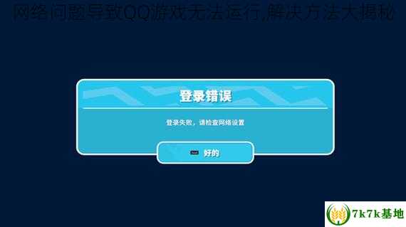 网络问题导致QQ游戏无法运行,解决方法大揭秘