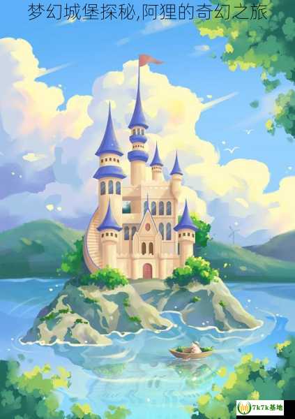 梦幻城堡探秘,阿狸的奇幻之旅