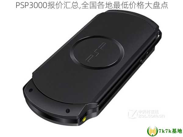 PSP3000报价汇总,全国各地最低价格大盘点