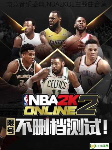 电竞音乐盛典,NBA2KOL主题曲合集