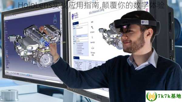 HoloLens实战应用指南,颠覆你的数字体验