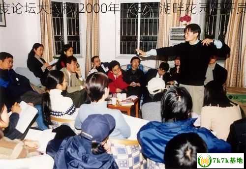 梦幻国度论坛大揭秘,2000年马云在湖畔花园召开员工会议