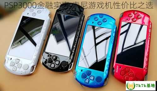 PSP3000金融实惠,索尼游戏机性价比之选