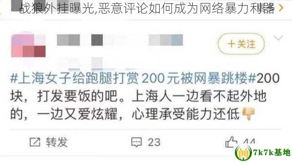 战狼外挂曝光,恶意评论如何成为网络暴力利器