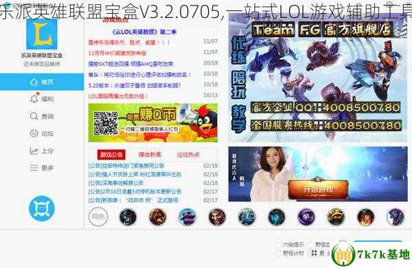 乐派英雄联盟宝盒V3.2.0705,一站式LOL游戏辅助工具