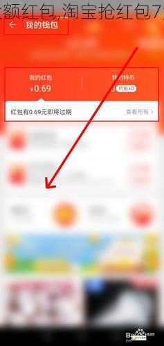轻松瓜分大额红包,淘宝抢红包7大必备技巧
