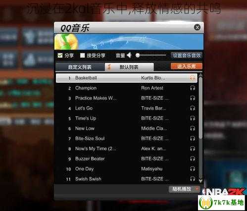 沉浸在2kol音乐中,释放情感的共鸣