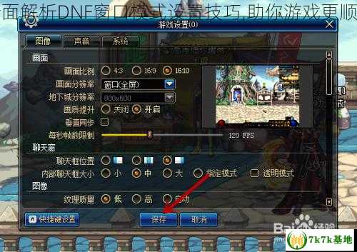 全面解析DNF窗口模式设置技巧,助你游戏更顺畅