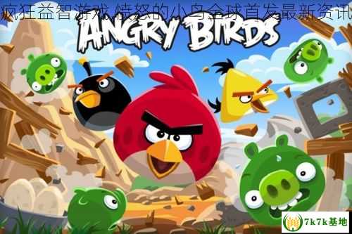 疯狂益智游戏,愤怒的小鸟全球首发最新资讯