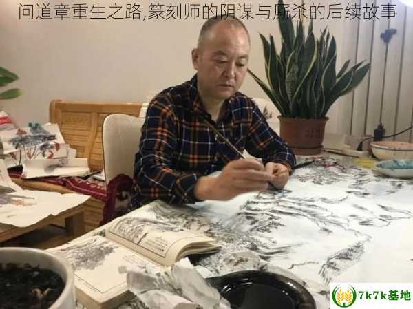 问道章重生之路,篆刻师的阴谋与厮杀的后续故事