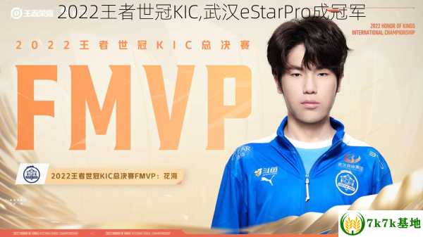 2022王者世冠KIC,武汉eStarPro成冠军