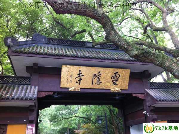 深度游览灵隐寺,历史传承与禅意之旅