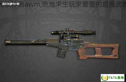 无敌神器awm,绝地求生玩家最爱的超强武器