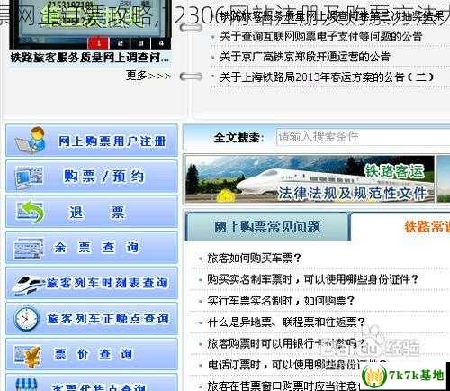 火车票网上订票攻略,12306网站注册及购票方法大揭秘