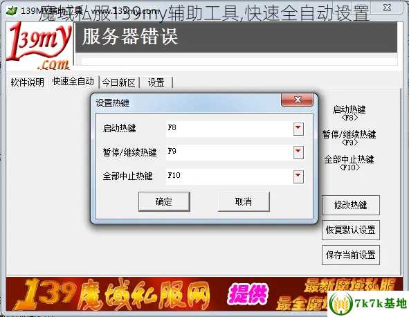 魔域私服139my辅助工具,快速全自动设置