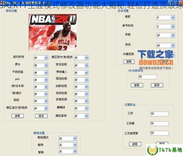 NBA2K11生涯模式修改器功能大揭秘,轻松打造顶级球员