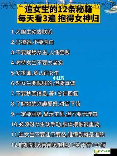 追女攻略大揭秘,40个实用小技巧助你轻松追到心仪女生