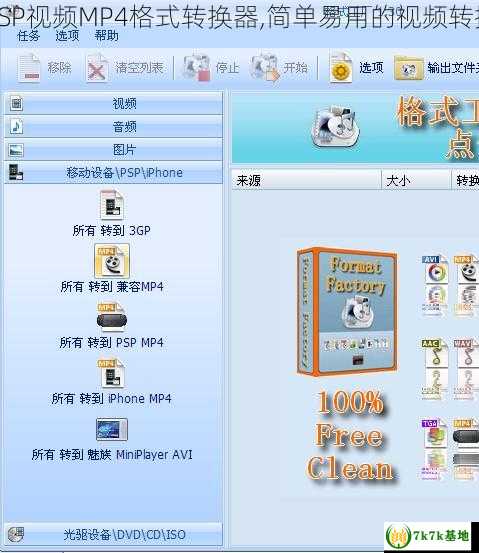 免费PSP视频MP4格式转换器,简单易用的视频转换工具