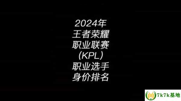 电竞选手身价揭秘,KPL职业选手身价大揭秘